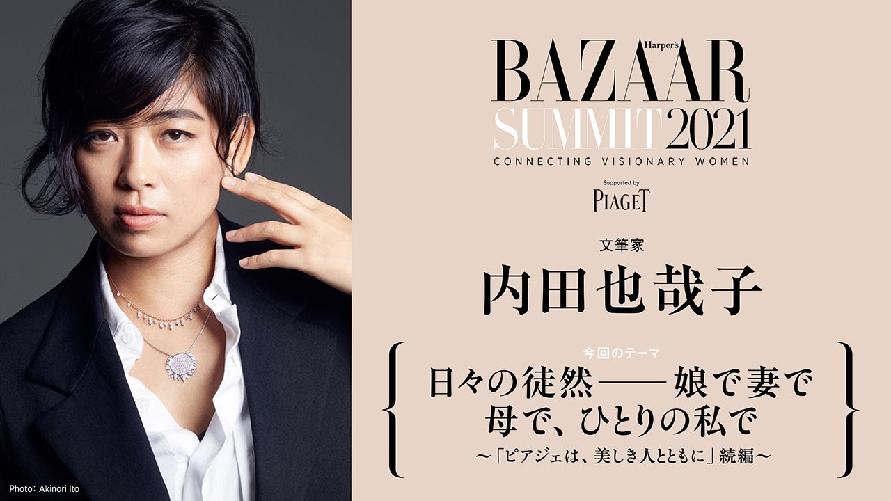 内田也哉子【日々の徒然―娘で妻で母で、ひとりの私で】｜BAZAAR SUMMIT 2021｜ハーパーズ バザー（Harper’s BAZAAR）公式