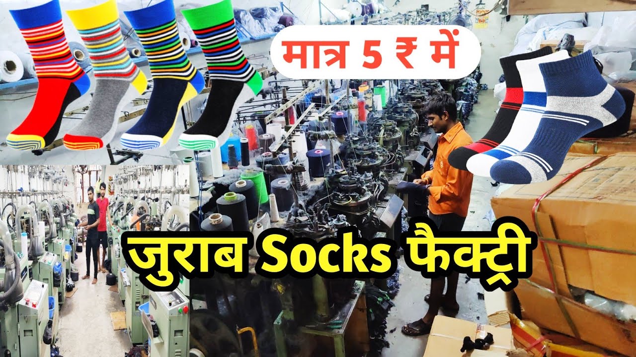 socks (जुराब) मात्र 5 रू manufacturer shastri nagar delhi | #Socks_wholesale market  |socks factory.