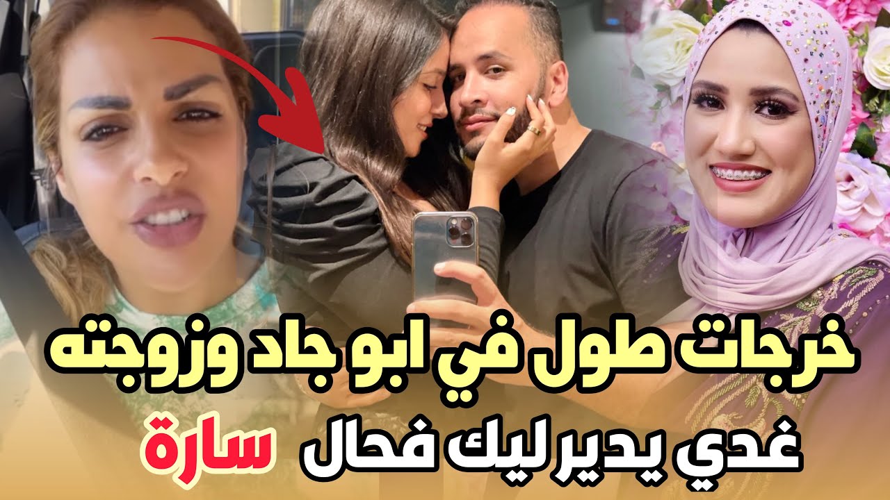 ‏‎صادم.. الراقصة مايا خرجات طول وعرض في عبد الله ابو جاد و زوجته الجديدة غدي يدير ليك فحال سارة 😱