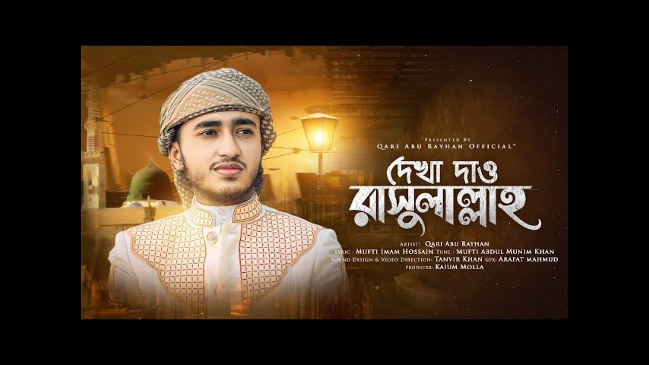 দেখা দাও রাসুলুল্লাহ আল্লাহ 🤲🤲