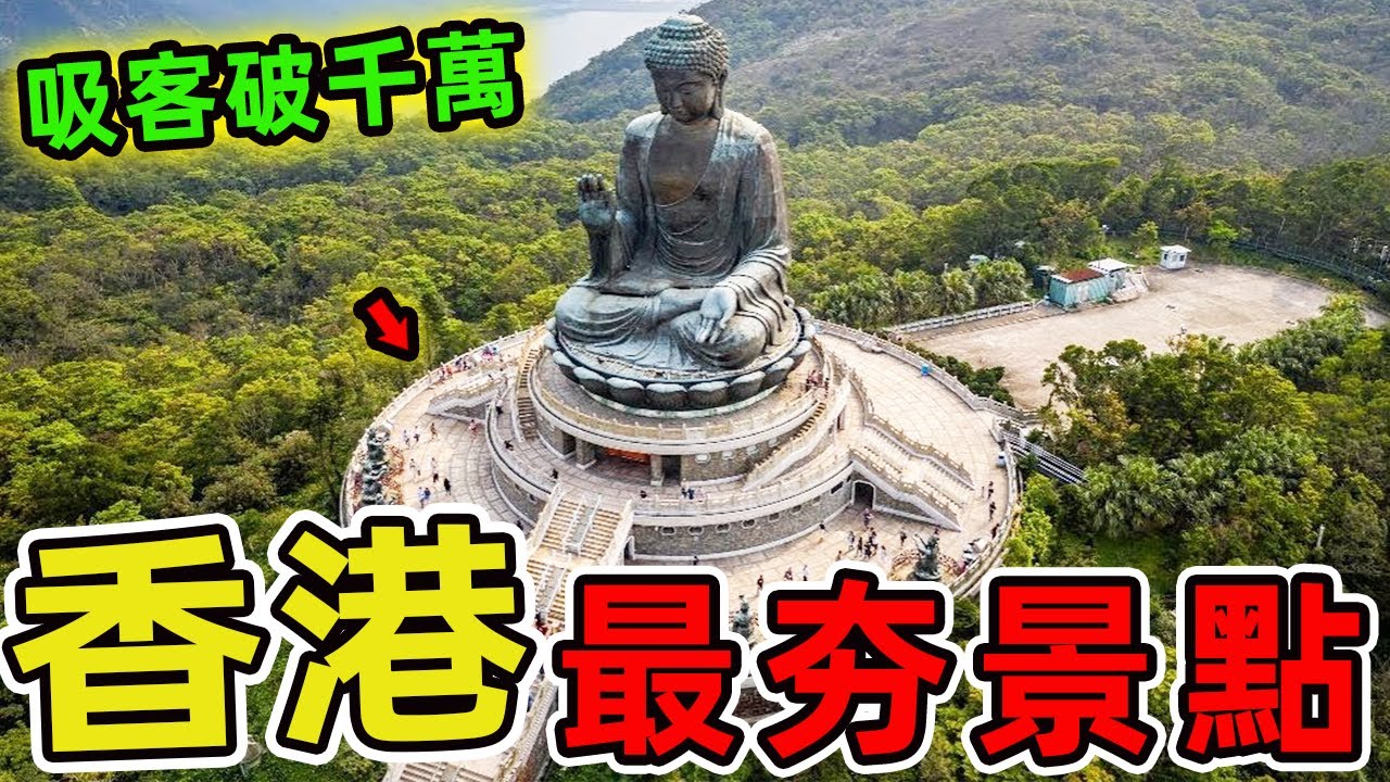香港十個最值得一逛的好玩景點。第一名每年吸客破千萬，魅力橫跨維港兩岸，比臺北101觀景臺更受歡迎5倍！  |世界風向標 #世界之最 #出類拔萃 #腦洞大開 #top10 #香港 #香港風景