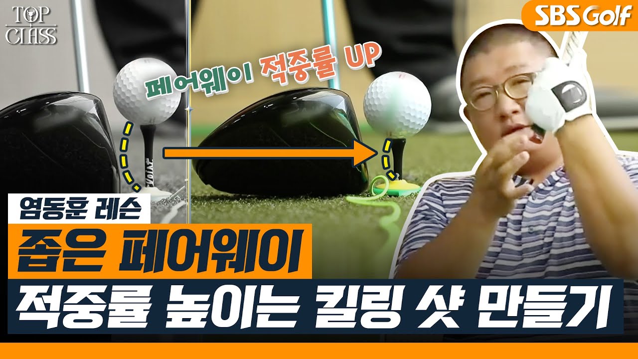 [염동훈 레슨] 언제 어디서든 쓸 수 있는 킬링 샷 만드는 방법 l TOP CLASS