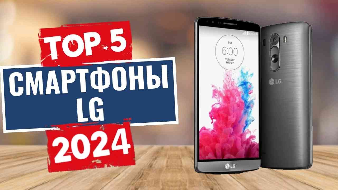 ТОП-5: Лучшие смартфоны LG 2024