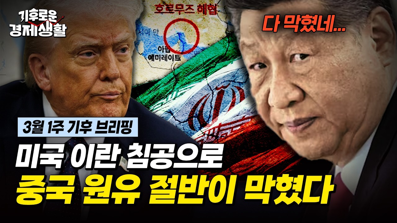 '호르무즈 해협'이 뭐길래 오일쇼크 재현? 가장 흔들리는 건 중국 [기후로운 경제생활]