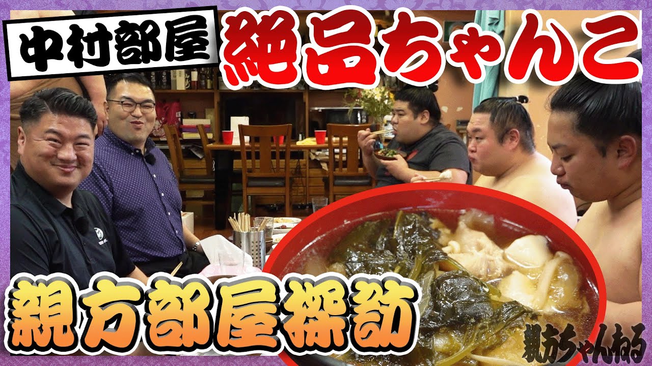熊ヶ谷親方、ちゃんこ作りで大暴れ！？中村部屋の稽古＆絶品ちゃんこに大満足！【親方ちゃんねる】 #sumo #相撲