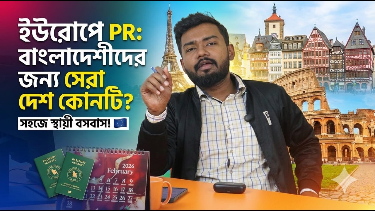 ​সহজে ইউরোপের নাগরিকত্ব! বাংলাদেশীদের জন্য সেরা ৫টি দেশ 🇪🇺 | Best European Countries for PR