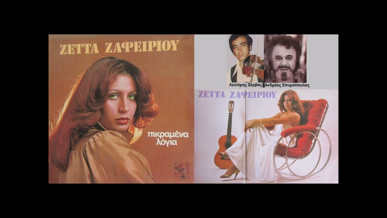 Ζέττα Ζαφειρίου: Τσιγγάνικη γενιά / Zetta Zafiriou