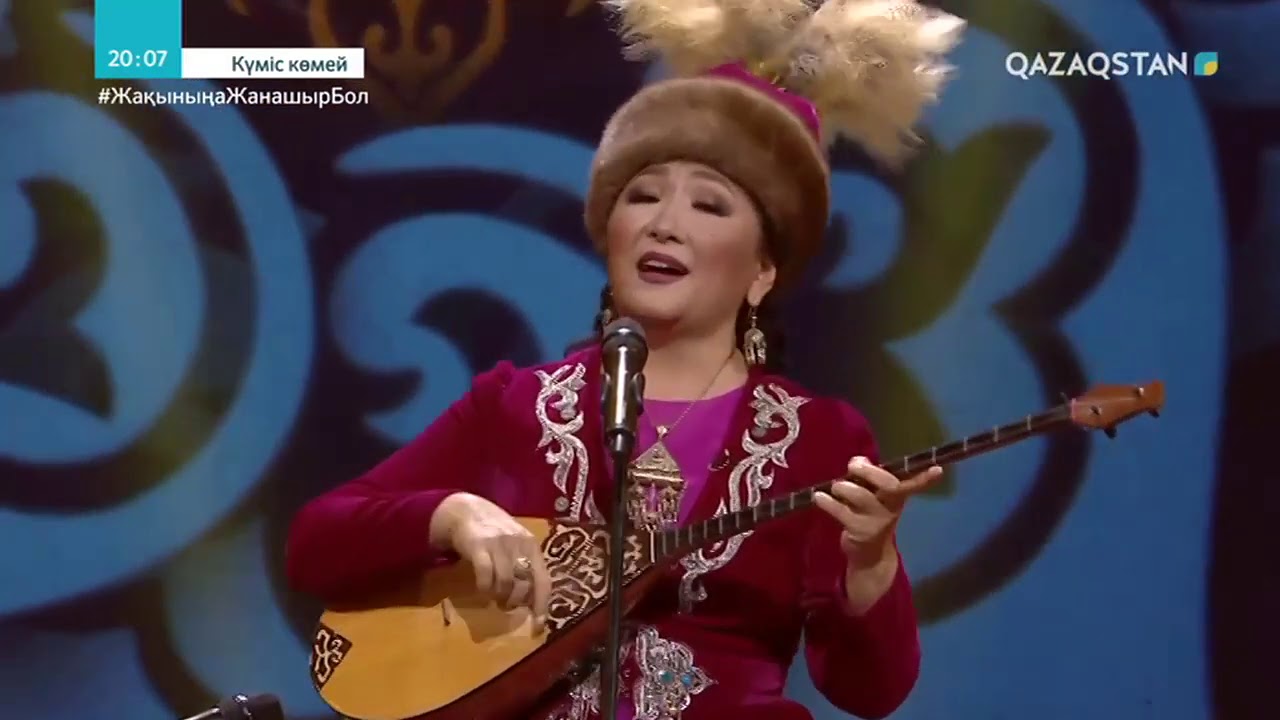«Ақ Жайық» - Сәуле Жанпейісова. Халық әні. КҮМІС КӨМЕЙ