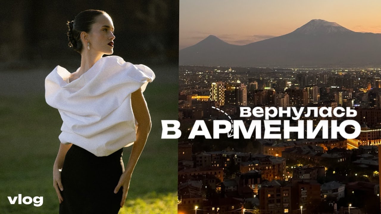 ноябрь в Ереване: съемка у Сагмосаванка, спасенный кот, разлука с друзьями