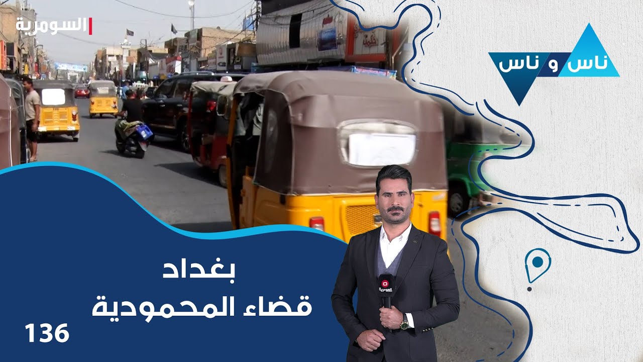 بغداد قضاء المحمودية - ناس وناس م٨ - الحلقة ١٣٦
