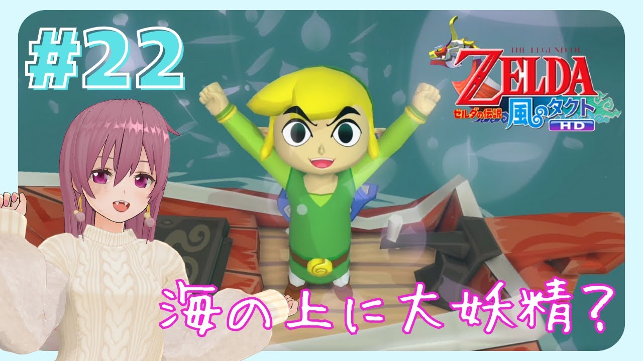 もう全部フィギュアにしたい【ゼルダの伝説 風のタクトHD】#22