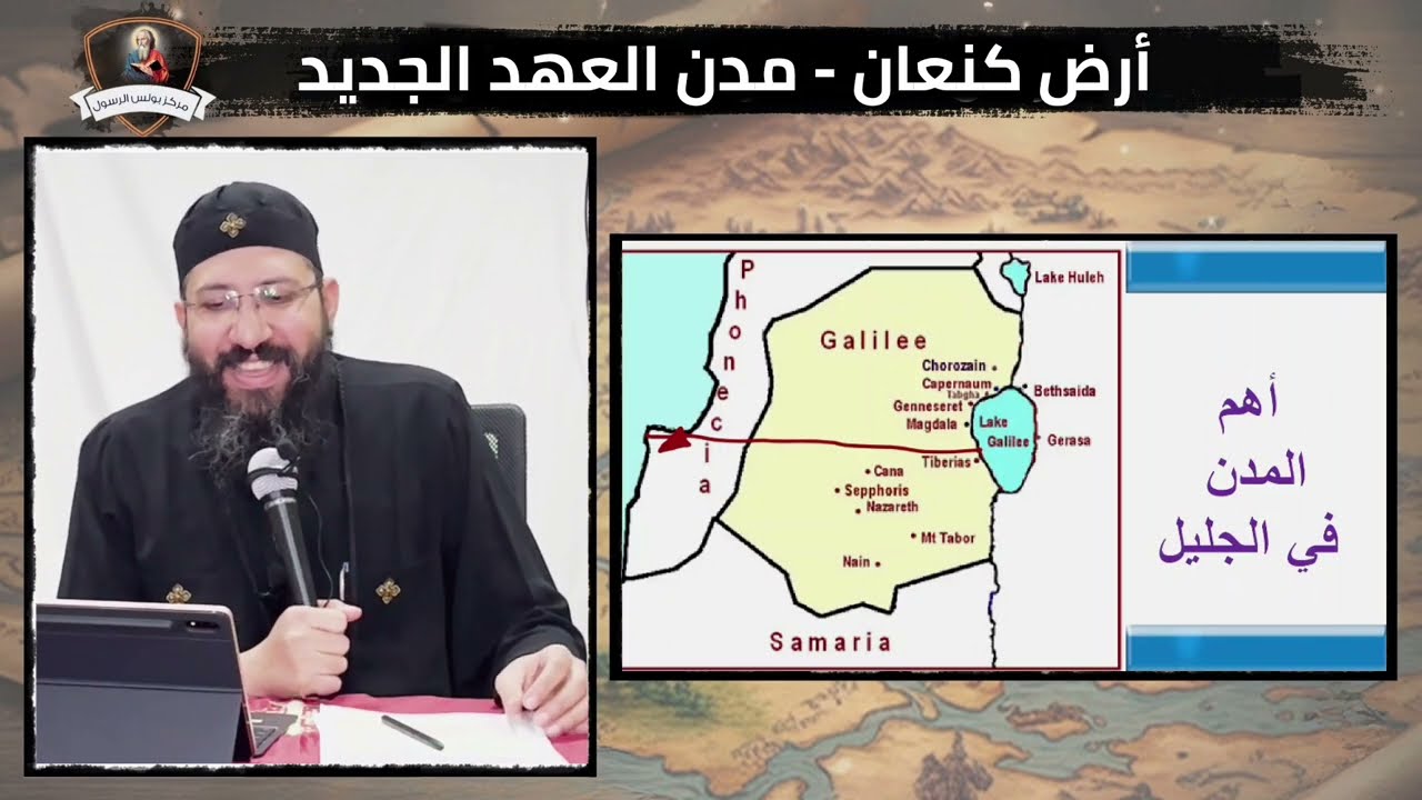 كورس جغرافية الكتاب المقدس (7) ارض كنعان - مدن العهد الجديد - ابونا قزمان عياد