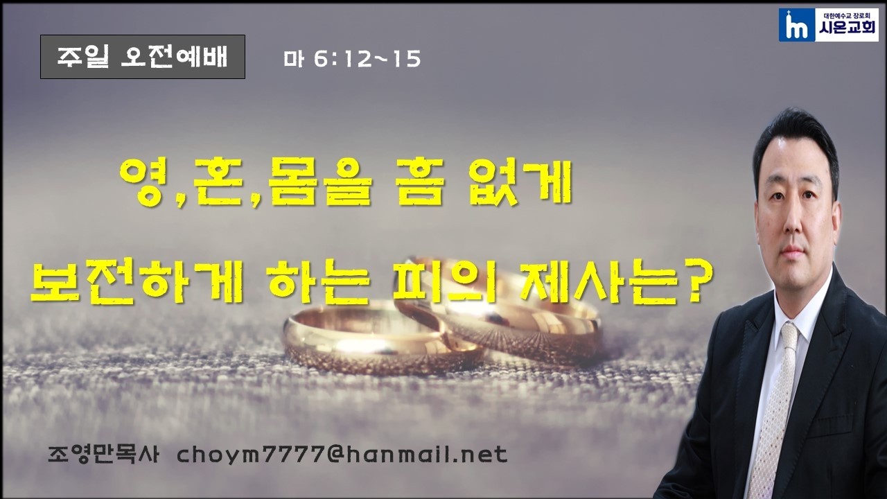 영,혼,몸을 흠 없게 보전하게 하는 피의 제사는?(마 6:12~15)