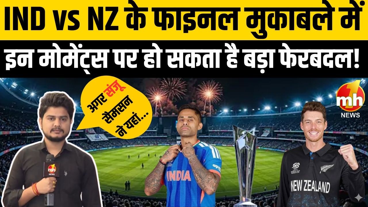T20 World Cup Final : 'सूर्य' ब्रिगेड की आज न्यूजीलैंड से ‘जंग’, देशभर में टीम इंडिया की जीत की दुआ