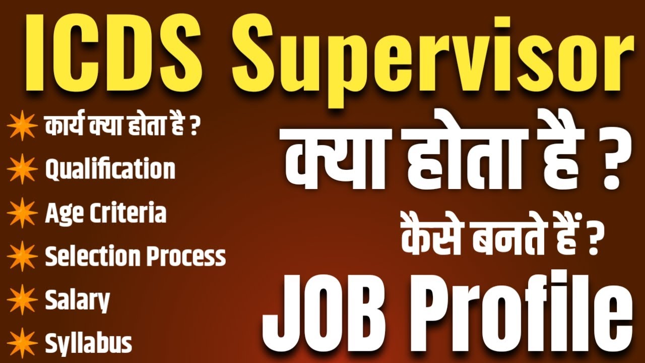 icds supervisor job profile in Hindi | महिला पर्यवेक्षक के बारे में संपूर्ण जानकारी |