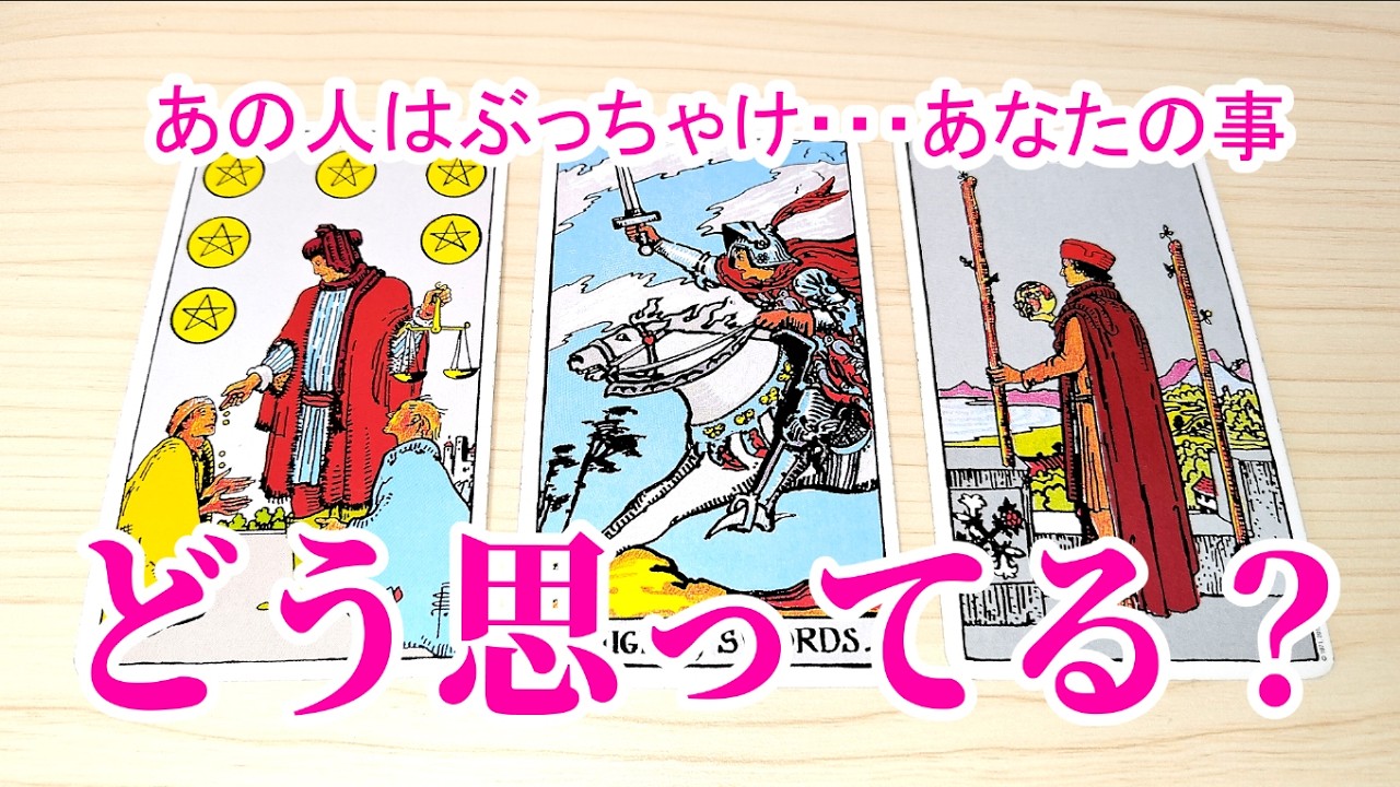 あの人はぶっちゃけ、あなたの事どう思ってる？？　 お相手のあなたに対する最新の本音❤　あなたへの想い、アドバイスなど 恋愛占い