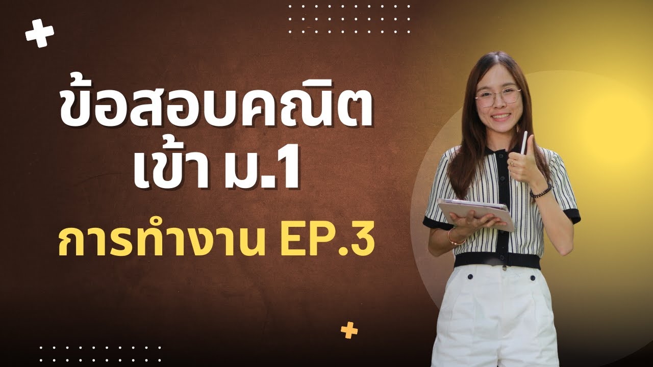 ข้อสอบคณิตศาสตร์เข้าม.1 เรื่อง การทำงาน ep.3