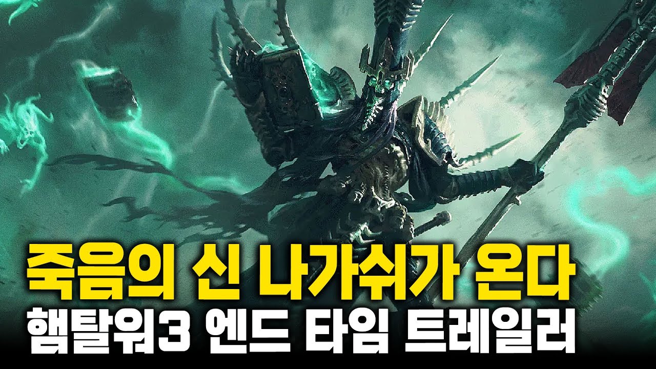 죽음의 신이 온다! 토탈 워 : 워해머3 -  엔드 타임의 군주들 DLC 공식 트레일러