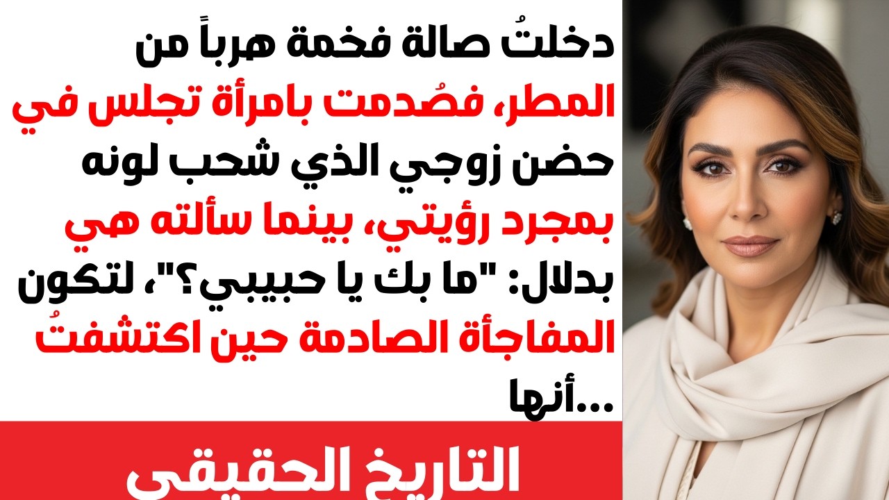 أمسكت بامرأة تجلس في حضن زوجي 🤬💔 والصدمة الكبرى عندما اكتشفت من هي حقاً.. لن تصدقوا أبداً من تكون! 😱