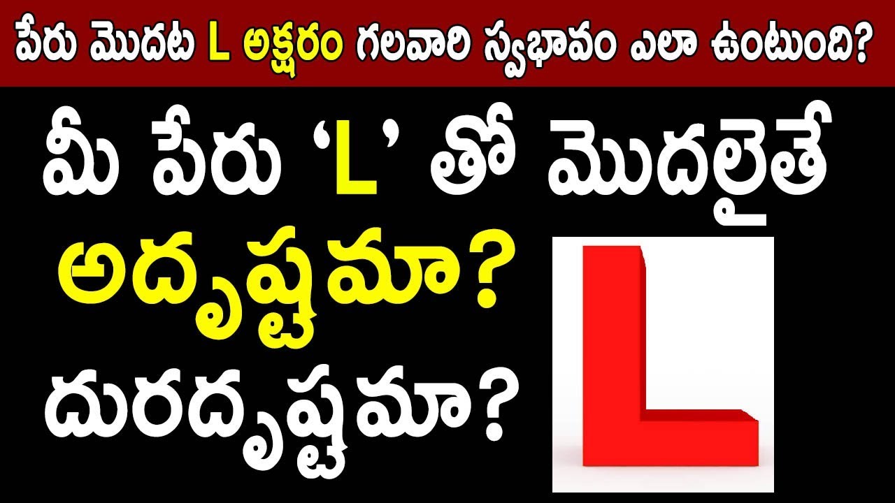మీ పేరు L తో మొదలైతే అదృష్టమా? దురదృష్టమా? | Name Starts with L Letter People Facts | Numerology