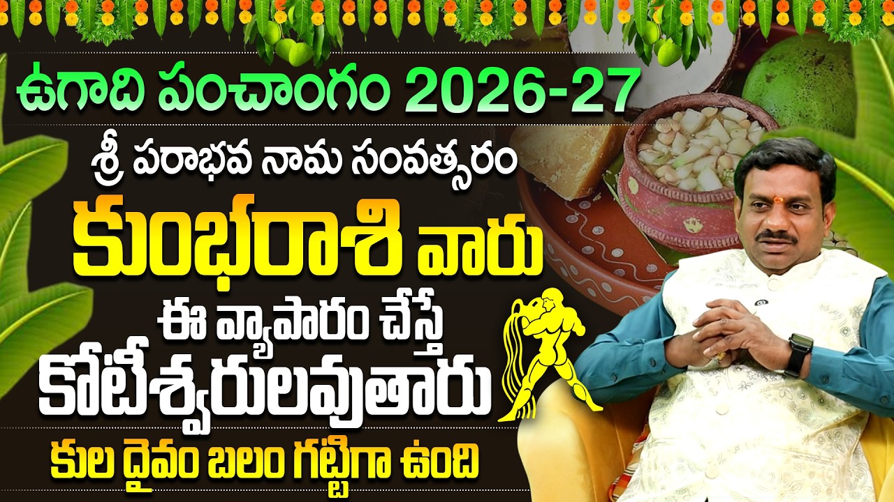 కుంభ రాశి ఉగాది 2026 పంచాంగం| Kumbha Rasi Ugadi Phalalu | Kumbha Rasi Ugadi Panchangam 2026-27