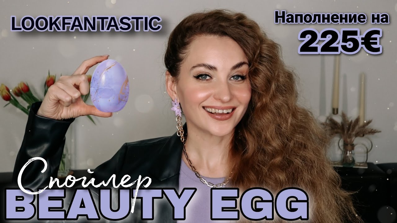 СПОЙЛЕР LOOKFANTASTIC BEAUTY EGG 🐣 | ЯЙЦО КРАСОТЫ К ПАСХЕ | 225€ ВНУТРИ 🔝 