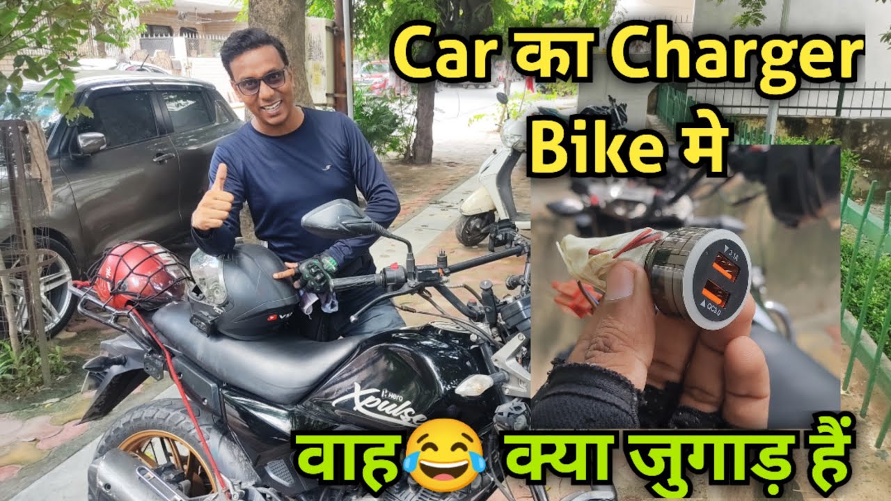 Car वाला Charger Bike मे,Best Mobile Charger for Ola Uber Rapido & Delivery Partners