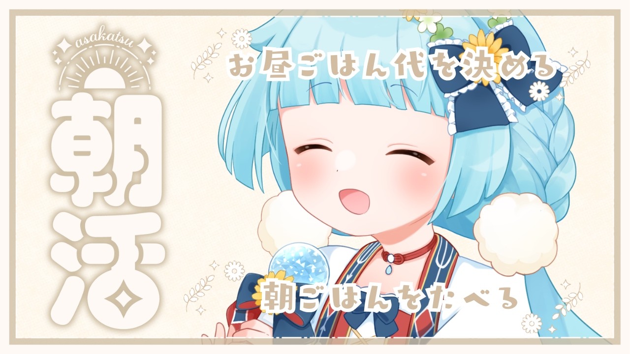 【朝活/昼活/作業雑談】おひるご飯代を決めつつ、ゆるさぎょうに取り組む【ココロニ・ノンノ/ななはぴ】
