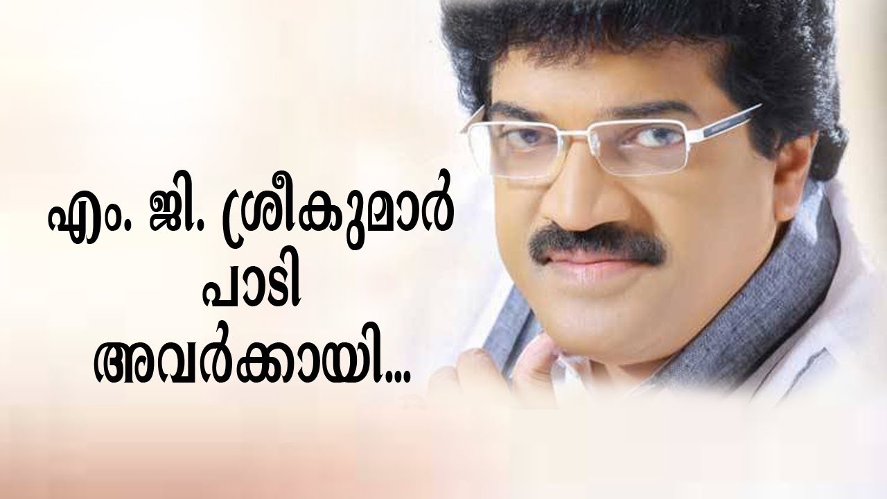 എം. ജി. ശ്രീകുമാർ പാടി അവർക്കായി...