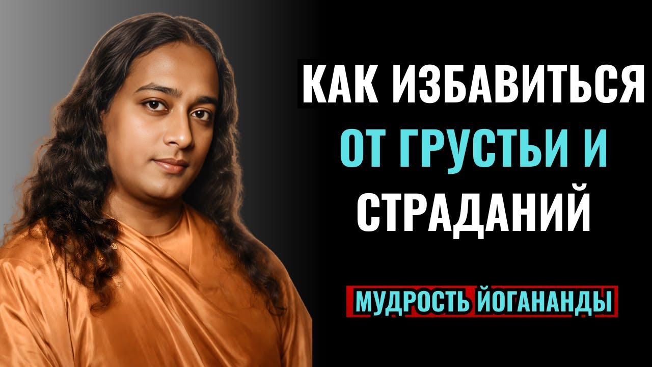 Парамаханса Йогананда Как избавиться от печали и страданий