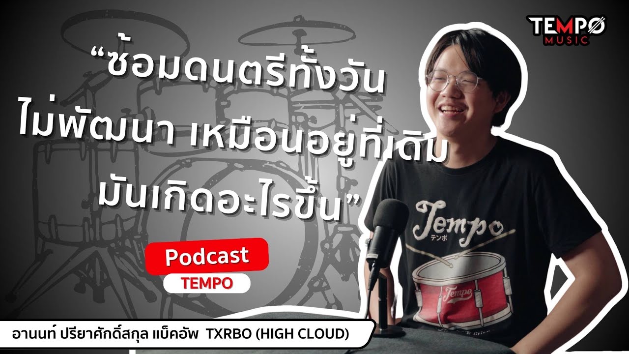 สูตรความสำเร็จซ้อมยังไงให้เก่งขึ้นเร็วกับ Anon Preeya Back-Up (Txrbo,Hunsick) TEMPO PODCAST EP.2