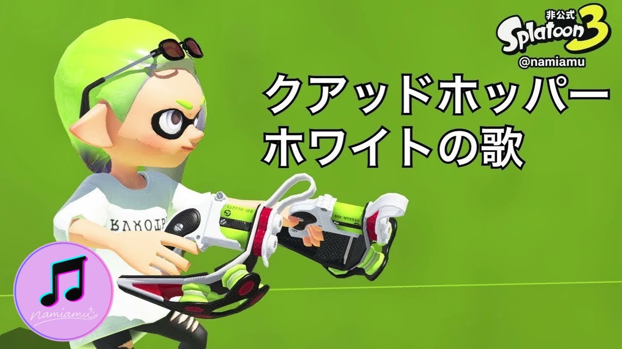 クアッドホッパーホワイト（白クアッド・クアホワ）の歌【スプラトゥーン3 / スプラ3 / Splatoon3】武器の歌シリーズ