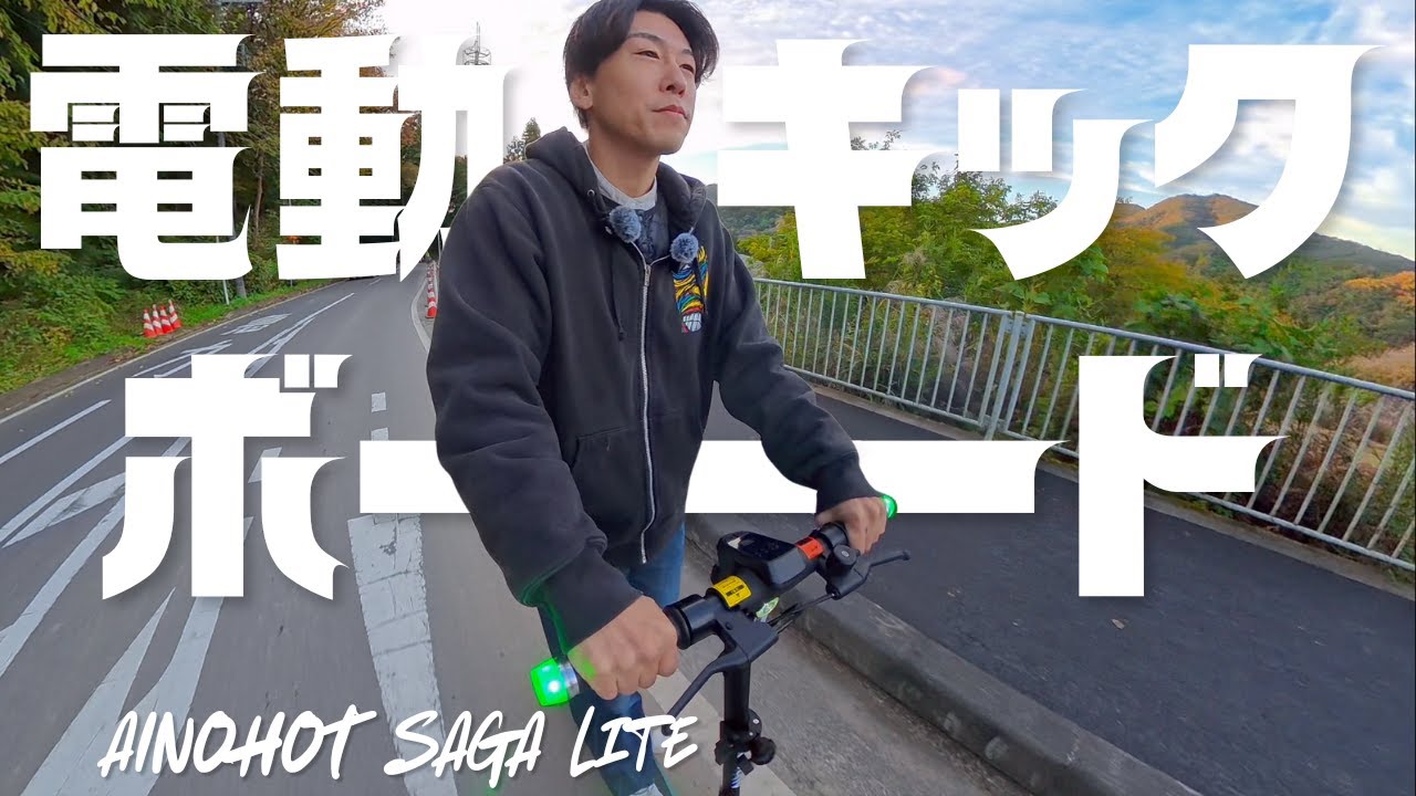 今６万円台で買える！高コスパ電動キックボードAINOHOT SAGA liteを紹介。