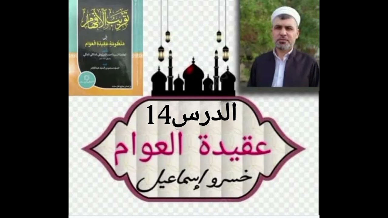 الدرس14 عقيدة العوام الكتب السماوية توراة زبور إنجيل قرآن عدد الكتب والصحف السماوية خسرو إسماعيل 