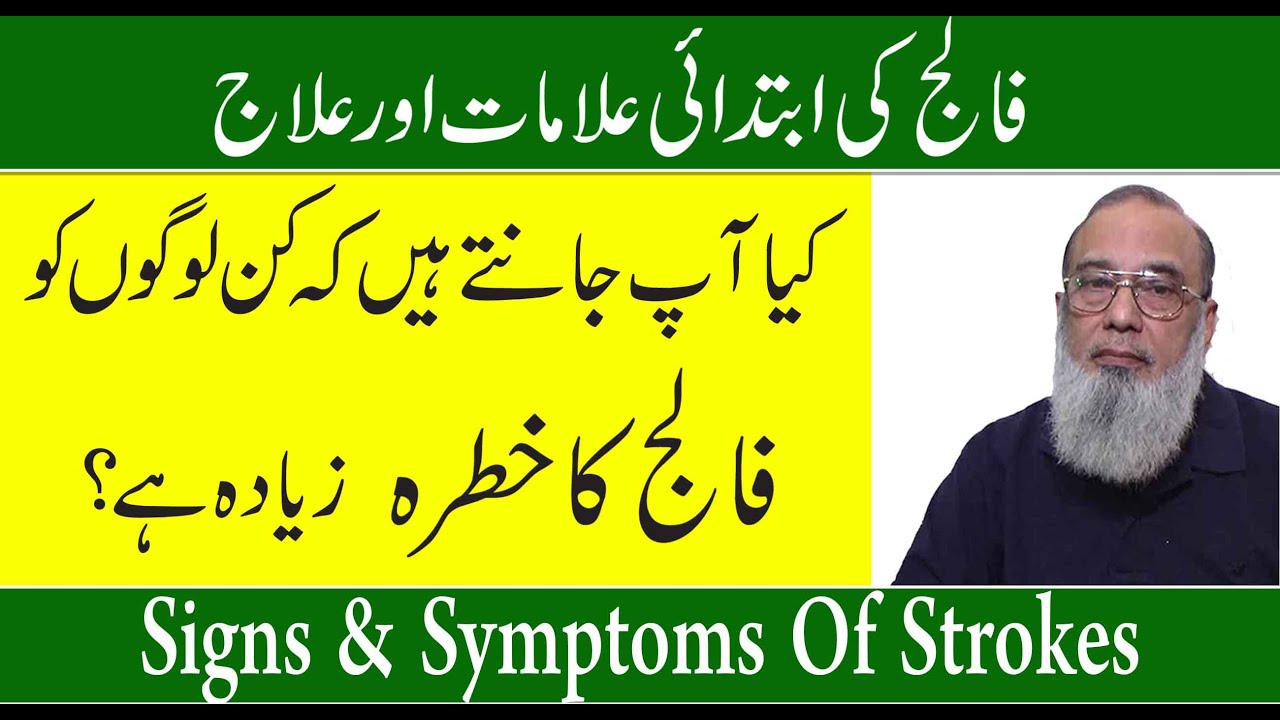 Initial Signs And Symptoms Of Stroke in Urdu