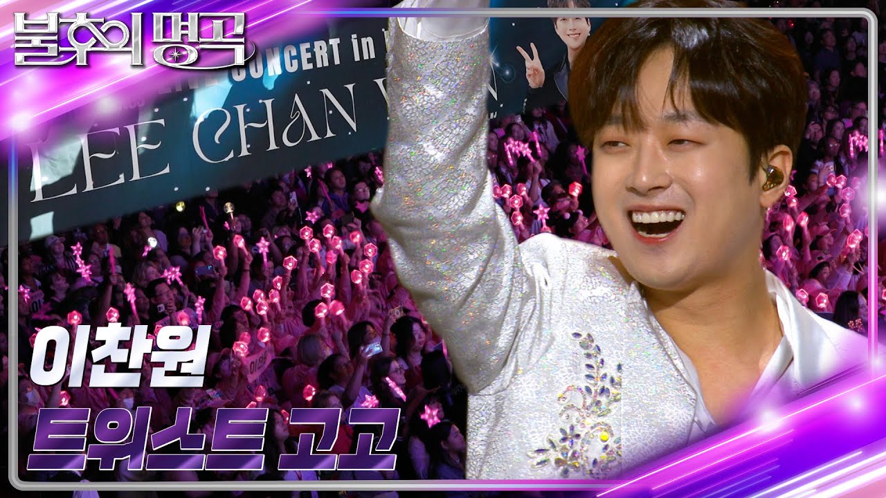이찬원 - 트위스트 고고 [불후의 명곡2 전설을 노래하다/Immortal Songs 2] | KBS 231125 방송