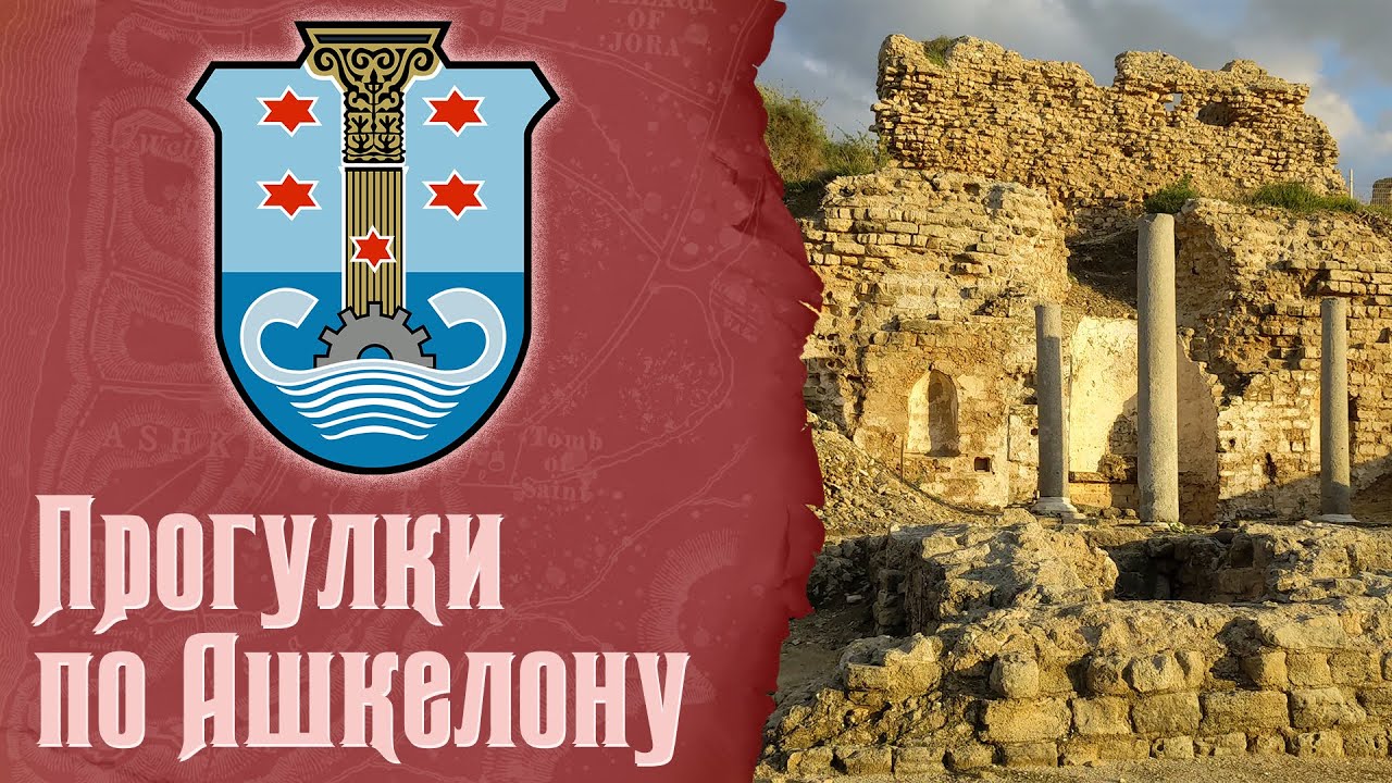 Живая история - Прогулки по Ашкелону