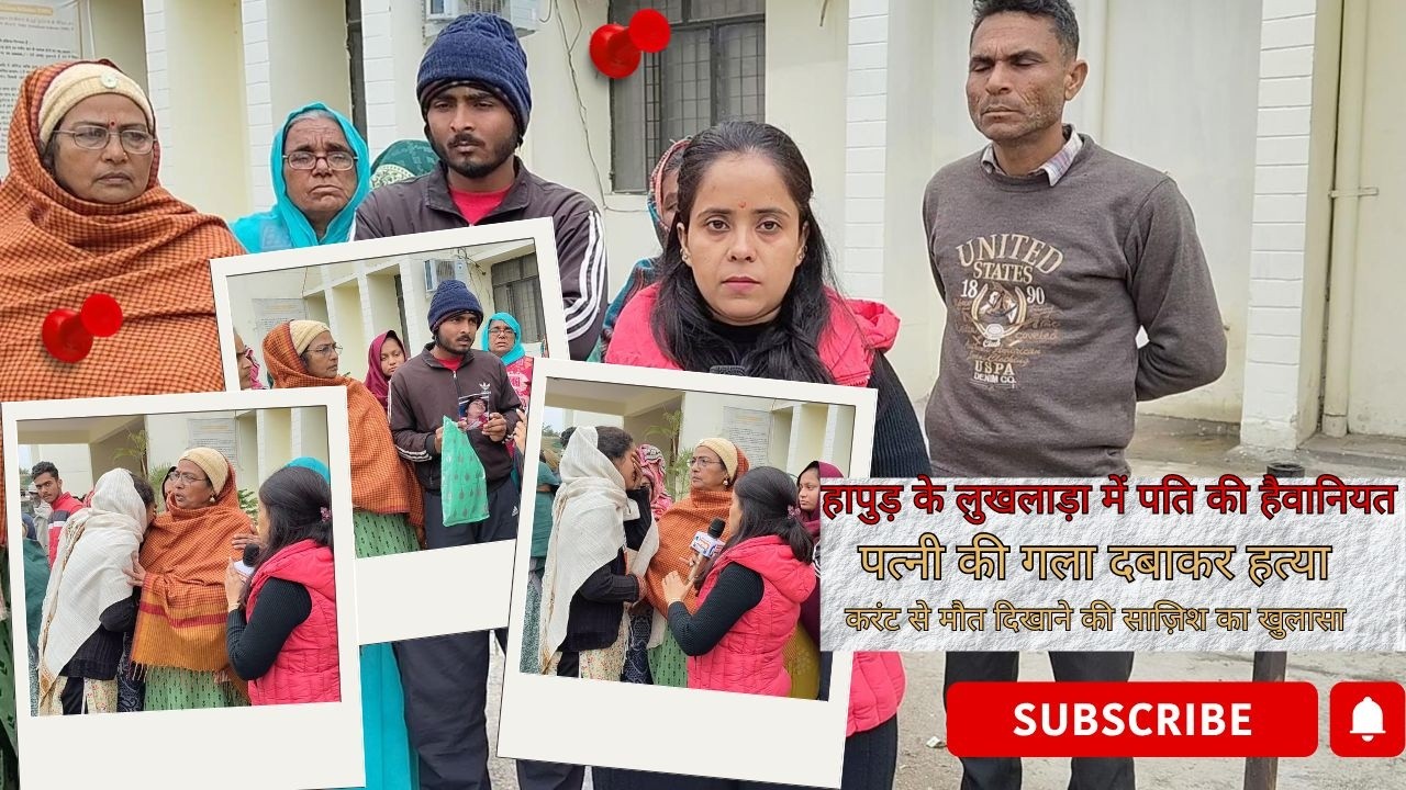हापुड़ के लुखलाड़ा में पति की हैवानियत | पत्नी की गला दबाकर हत्या, करंट से मौत दिखाने की साज़िश.