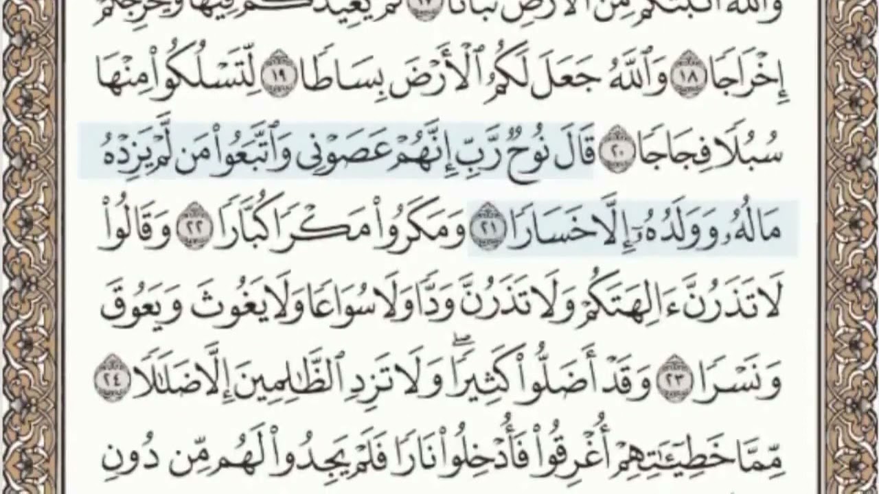 سورة نوح الصفحة 571 من الاية 11 الى 28 عبدالباسط عبدالصمد مجود