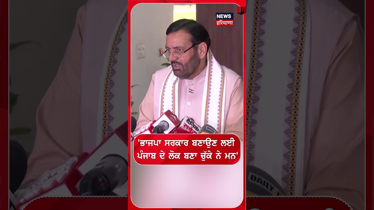 'ਭਾਜਪਾ ਸਰਕਾਰ ਬਣਾਉਣ ਲਈ  ਪੰਜਾਬ ਦੇ ਲੋਕ ਬਣਾ ਚੁੱਕੇ ਨੇ ਮਨ'  #shorts |N18S