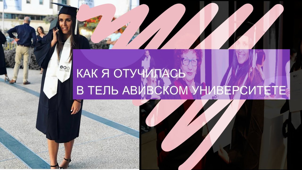 КАК Я ОТУЧИЛАСЬ В ТЕЛЬ АВИВСКОМ УНИВЕРСИТЕТЕ|УЧЕБА В ИЗРАИЛЕ В ОТЛИЧИИ ОТ УЧЕБЫ В РОССИИ|ЛЕГАЛИЗАЦИЯ