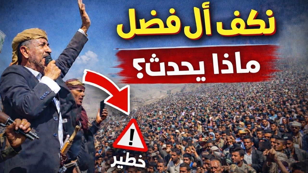 نكف آل فاضل.. لماذا احتشدت القبائل في هذا التوقيت؟
