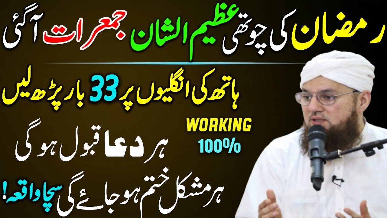 Mahe Ramzan Ki 4th Jumerat Ka Khas Wazifa | Sirf 1 Tasbeeh Se Qismat Badal Sakti Hai | Habib Attari