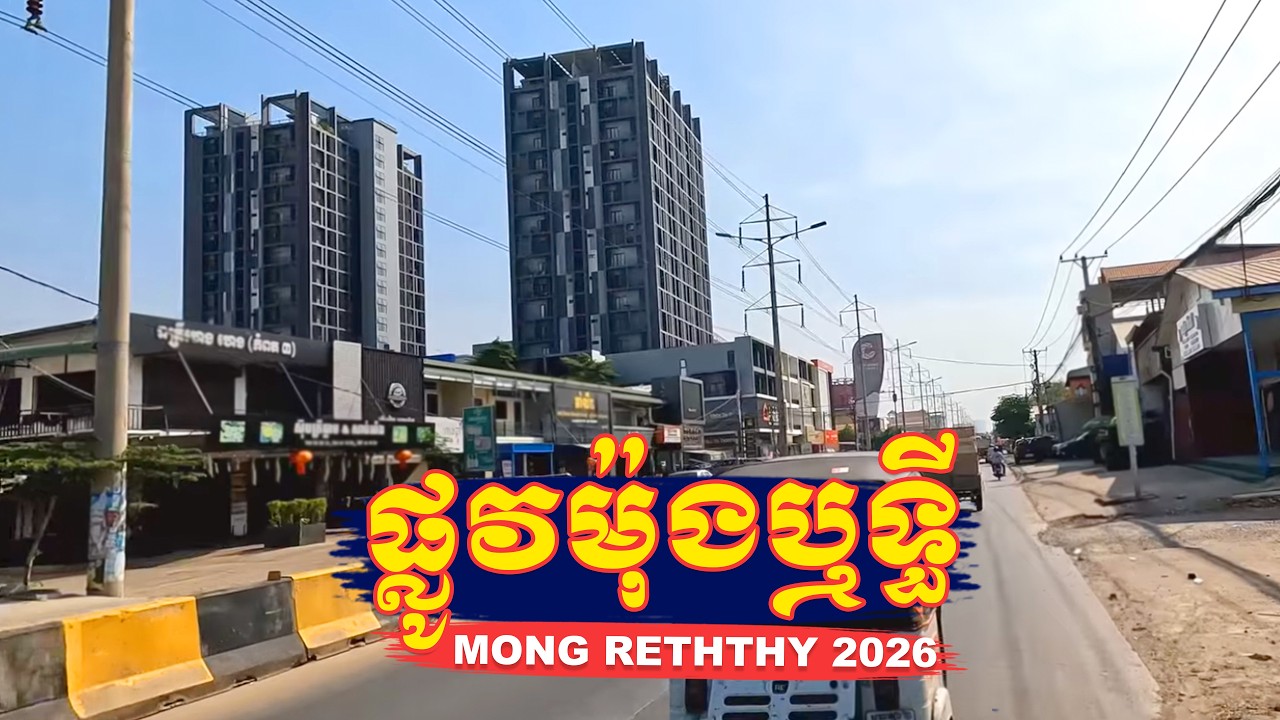 ការរីកចម្រើនផ្លូវ ឧកញ៉ា ម៉ុងឬទ្ធី ទៅកាំកូស៊ីធី | Phnom Penh 2026: Mong Reththy to Camko City [4K]
