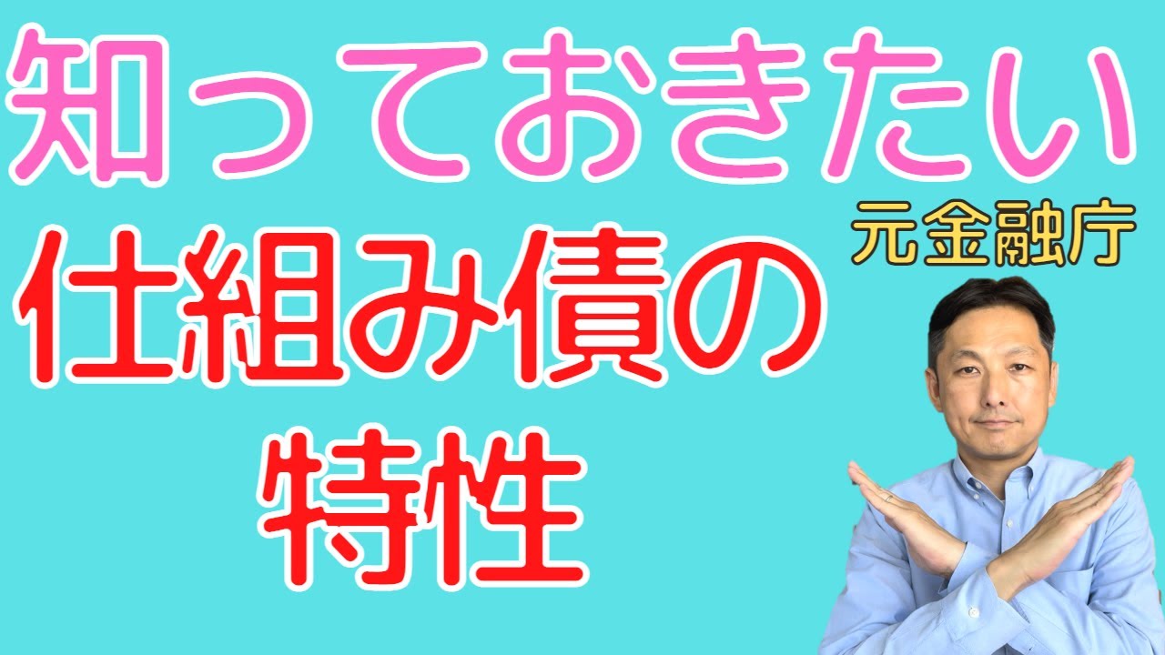 最近ニュースを騒がせている仕組み債について解説しました