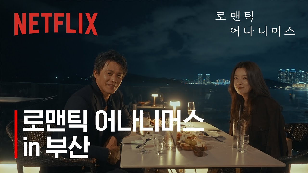 오구리 슌 & 한효주의 달달했던 부산 뒷 이야기🍫❤️ | 로맨틱 어나니머스 | 넷플릭스