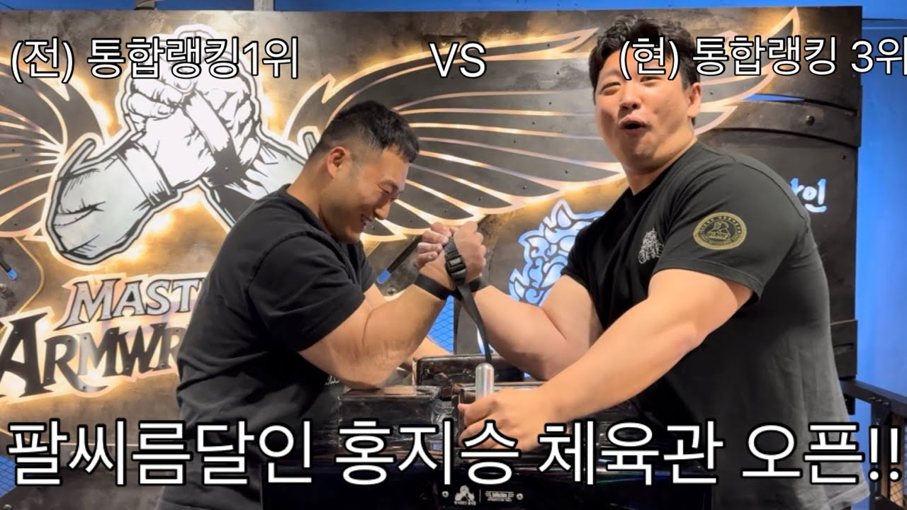 팔씨름 달인 홍지승 체육관 오픈!!! 모임평균:체급 랭커 #팔씨름 #armwrestling 