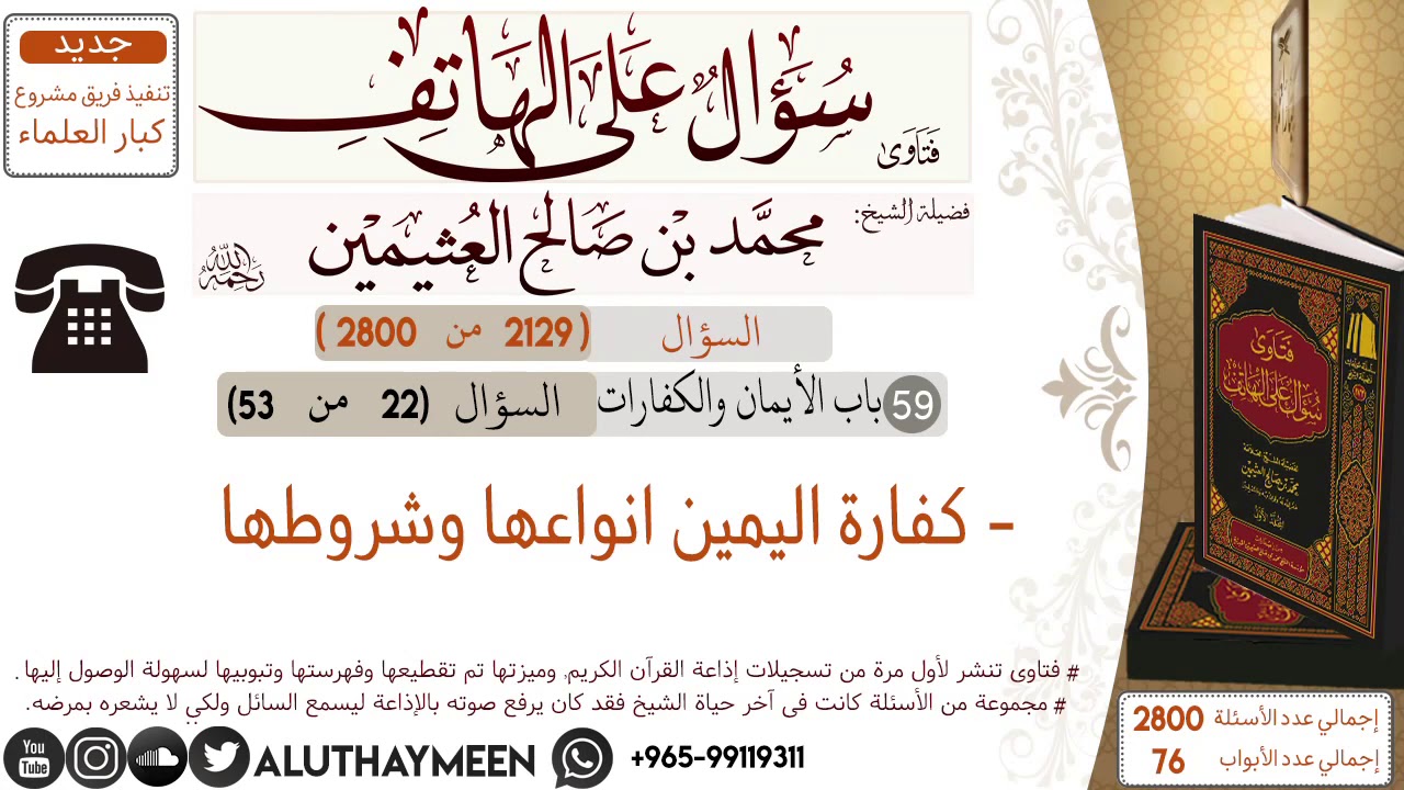 2129- كفارة اليمين انواعها وشروطها/سؤال على الهاتف 📞 /ابن عثيمين