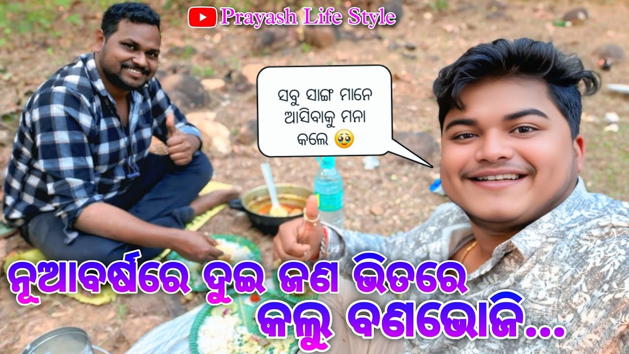 ନୂଆବର୍ଷରେ ଦୁଇ ଜଣ ଭିତରେ କଲୁ ବଣଭୋଜି / Prayash Life Style 