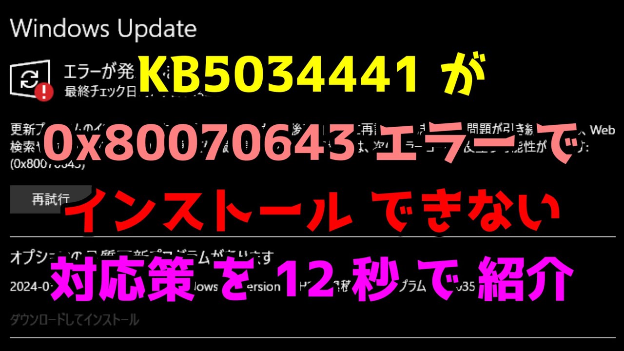 【 Windows の アップデート を 回避 する 方法 】  ｢ KB5034441 が 0x80070643 エラー で インストール できない 場合 の 対応